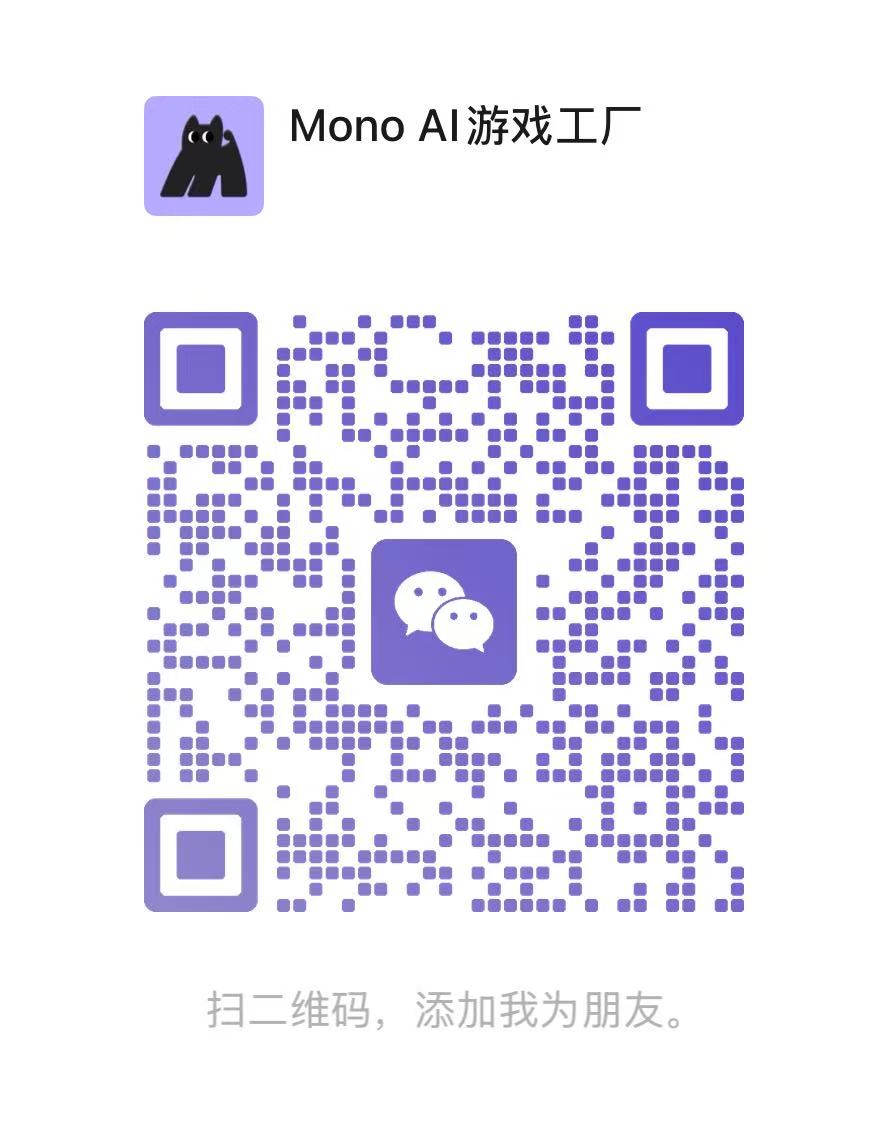 Mono AI 游戏工厂微信二维码，扫码添加好友